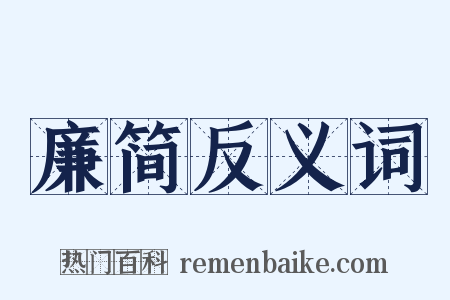 廉简反义词是什么意思的图片